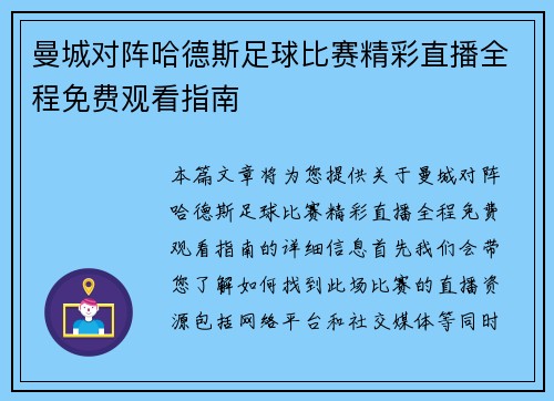 曼城对阵哈德斯足球比赛精彩直播全程免费观看指南