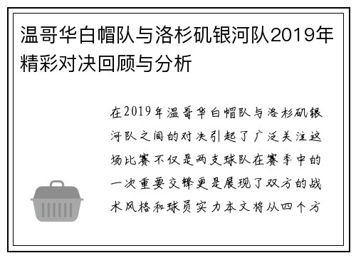 温哥华白帽队与洛杉矶银河队2019年精彩对决回顾与分析