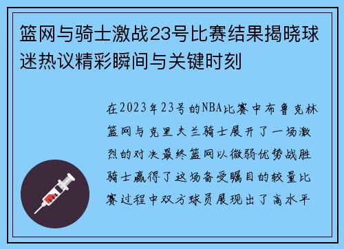 篮网与骑士激战23号比赛结果揭晓球迷热议精彩瞬间与关键时刻