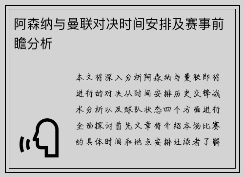 阿森纳与曼联对决时间安排及赛事前瞻分析