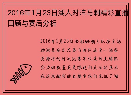 2016年1月23日湖人对阵马刺精彩直播回顾与赛后分析