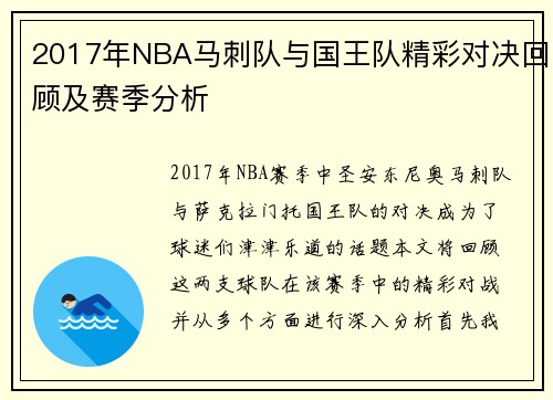 2017年NBA马刺队与国王队精彩对决回顾及赛季分析