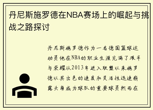 丹尼斯施罗德在NBA赛场上的崛起与挑战之路探讨