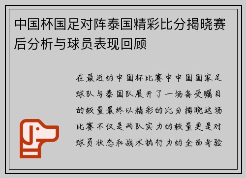中国杯国足对阵泰国精彩比分揭晓赛后分析与球员表现回顾