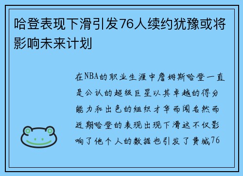 哈登表现下滑引发76人续约犹豫或将影响未来计划