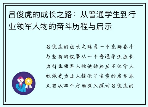 吕俊虎的成长之路：从普通学生到行业领军人物的奋斗历程与启示