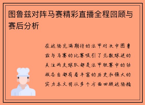 图鲁兹对阵马赛精彩直播全程回顾与赛后分析