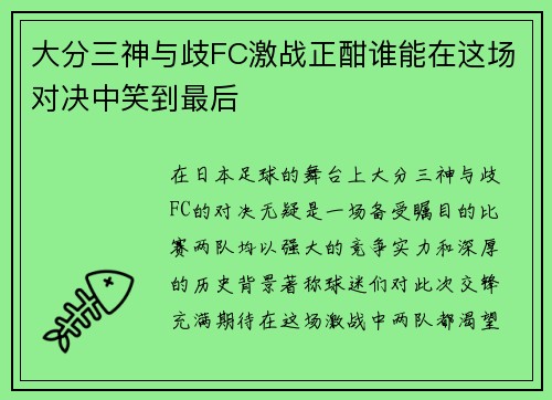 大分三神与歧FC激战正酣谁能在这场对决中笑到最后