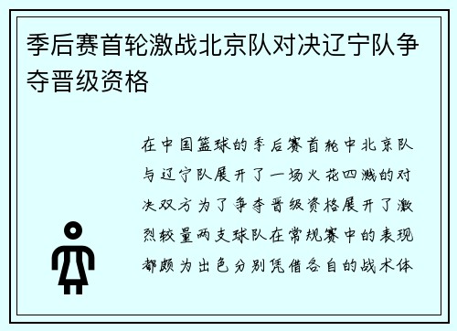 季后赛首轮激战北京队对决辽宁队争夺晋级资格