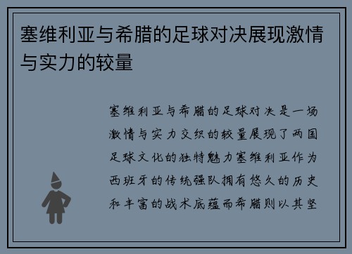 塞维利亚与希腊的足球对决展现激情与实力的较量