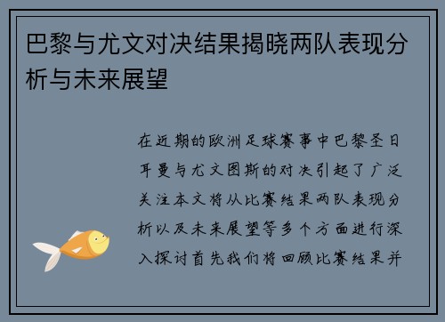 巴黎与尤文对决结果揭晓两队表现分析与未来展望