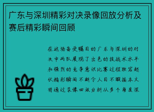 广东与深圳精彩对决录像回放分析及赛后精彩瞬间回顾