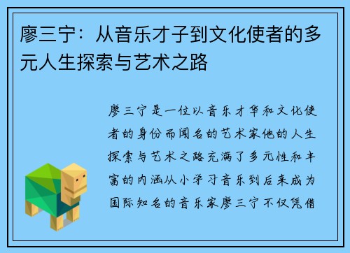 廖三宁：从音乐才子到文化使者的多元人生探索与艺术之路
