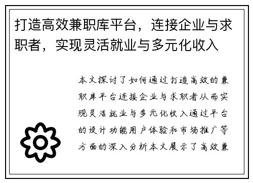 打造高效兼职库平台，连接企业与求职者，实现灵活就业与多元化收入