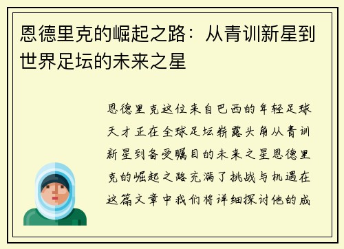 恩德里克的崛起之路：从青训新星到世界足坛的未来之星