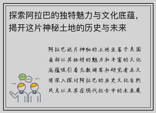 探索阿拉巴的独特魅力与文化底蕴，揭开这片神秘土地的历史与未来