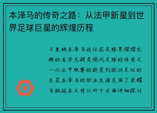 本泽马的传奇之路：从法甲新星到世界足球巨星的辉煌历程
