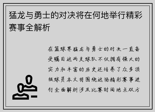 猛龙与勇士的对决将在何地举行精彩赛事全解析