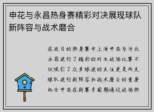 申花与永昌热身赛精彩对决展现球队新阵容与战术磨合