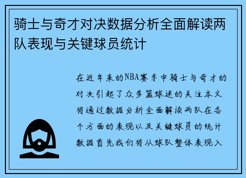 骑士与奇才对决数据分析全面解读两队表现与关键球员统计