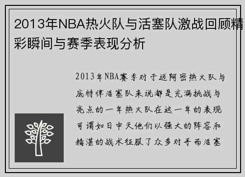 2013年NBA热火队与活塞队激战回顾精彩瞬间与赛季表现分析