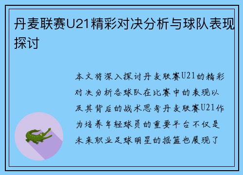 丹麦联赛U21精彩对决分析与球队表现探讨