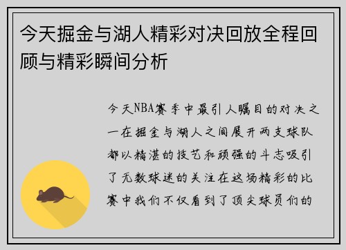 今天掘金与湖人精彩对决回放全程回顾与精彩瞬间分析