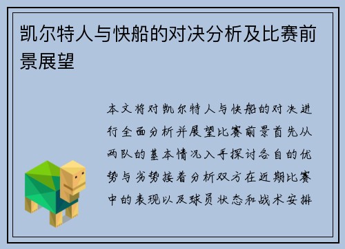 凯尔特人与快船的对决分析及比赛前景展望