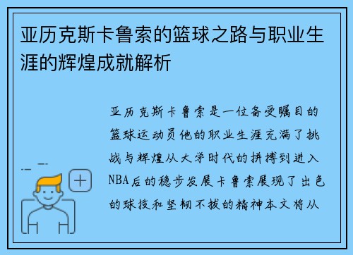 亚历克斯卡鲁索的篮球之路与职业生涯的辉煌成就解析