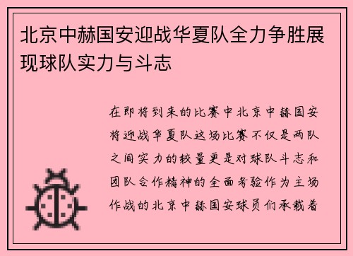 北京中赫国安迎战华夏队全力争胜展现球队实力与斗志