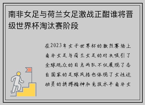 南非女足与荷兰女足激战正酣谁将晋级世界杯淘汰赛阶段