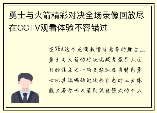 勇士与火箭精彩对决全场录像回放尽在CCTV观看体验不容错过