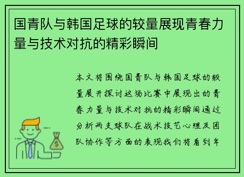 国青队与韩国足球的较量展现青春力量与技术对抗的精彩瞬间