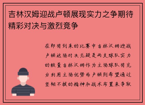 吉林汉姆迎战卢顿展现实力之争期待精彩对决与激烈竞争