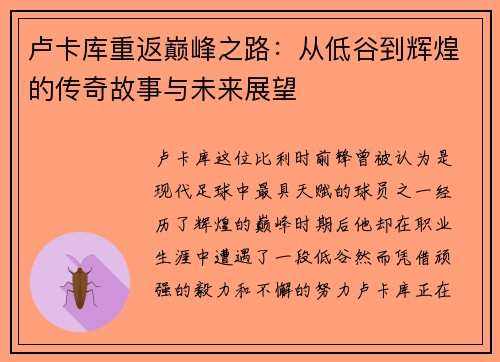 卢卡库重返巅峰之路：从低谷到辉煌的传奇故事与未来展望