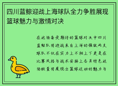 四川蓝鲸迎战上海球队全力争胜展现篮球魅力与激情对决