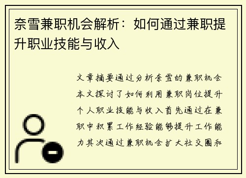 奈雪兼职机会解析：如何通过兼职提升职业技能与收入