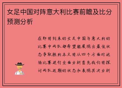 女足中国对阵意大利比赛前瞻及比分预测分析