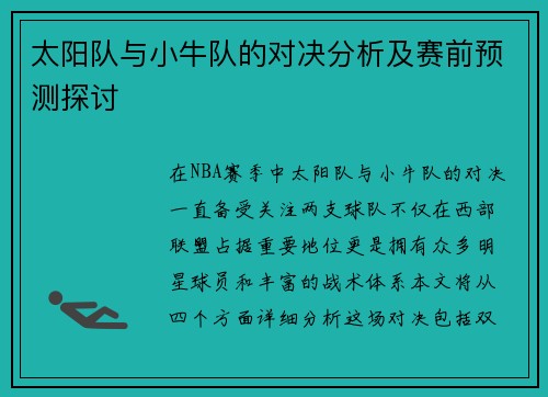 太阳队与小牛队的对决分析及赛前预测探讨