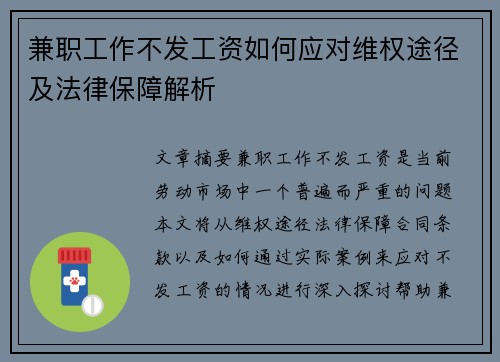 兼职工作不发工资如何应对维权途径及法律保障解析