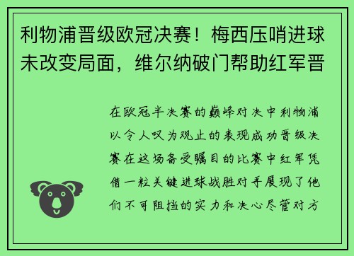 利物浦晋级欧冠决赛！梅西压哨进球未改变局面，维尔纳破门帮助红军晋级