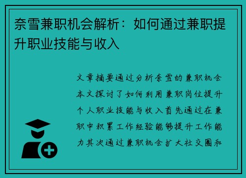 奈雪兼职机会解析：如何通过兼职提升职业技能与收入