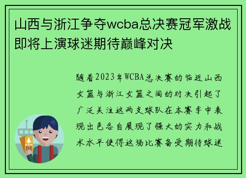 山西与浙江争夺wcba总决赛冠军激战即将上演球迷期待巅峰对决