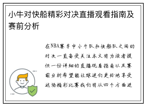 小牛对快船精彩对决直播观看指南及赛前分析