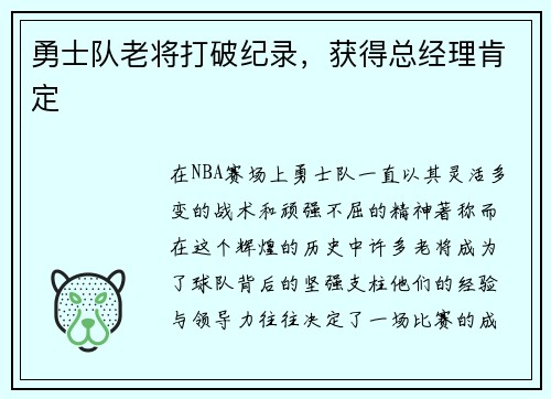 勇士队老将打破纪录，获得总经理肯定