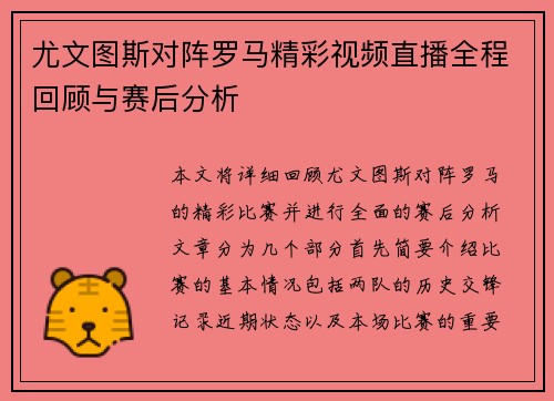 尤文图斯对阵罗马精彩视频直播全程回顾与赛后分析
