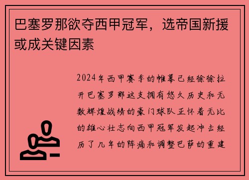 巴塞罗那欲夺西甲冠军，选帝国新援或成关键因素