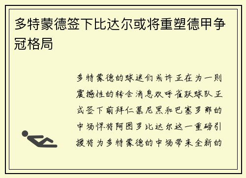 多特蒙德签下比达尔或将重塑德甲争冠格局