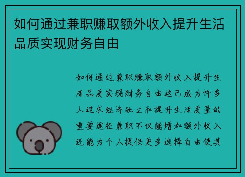 如何通过兼职赚取额外收入提升生活品质实现财务自由