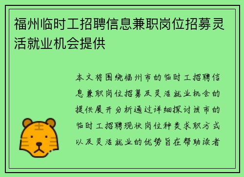 福州临时工招聘信息兼职岗位招募灵活就业机会提供